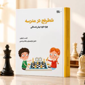کتاب شطرنج در مدرسه ویژه سطح پیش‌دبستانی