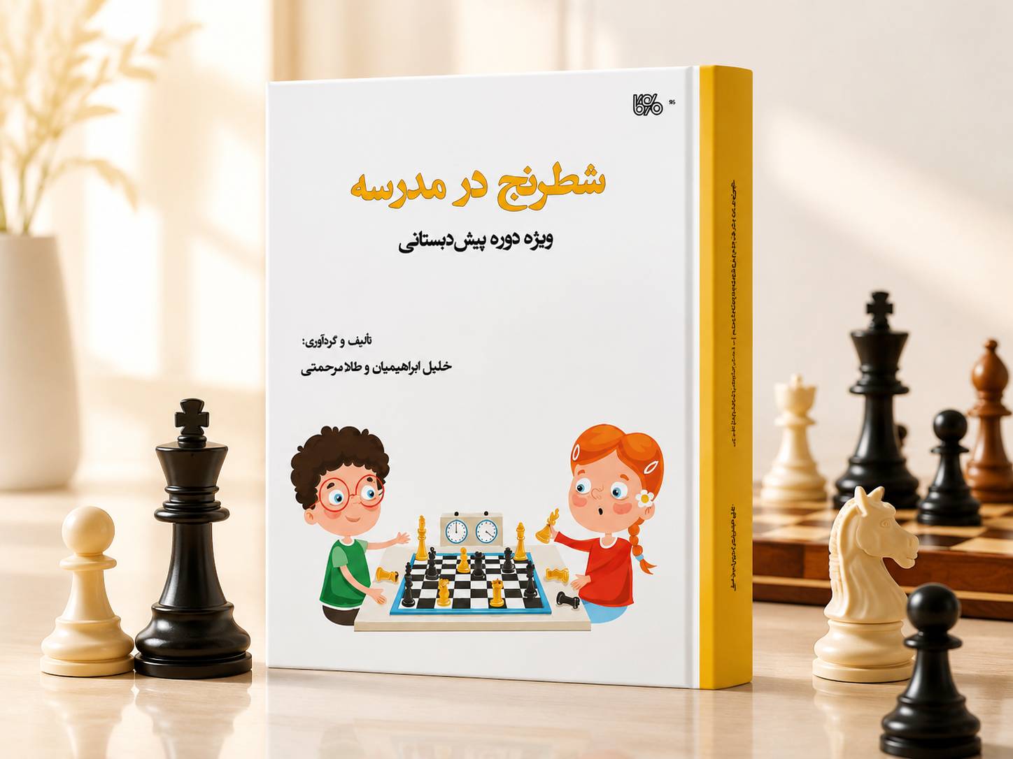 کتاب شطرنج در مدرسه ویژه سطح پیش‌دبستانی