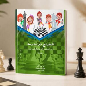 کتاب شطرنج جلد اول