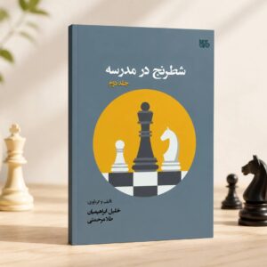 کتاب شطرنج جلد دوم