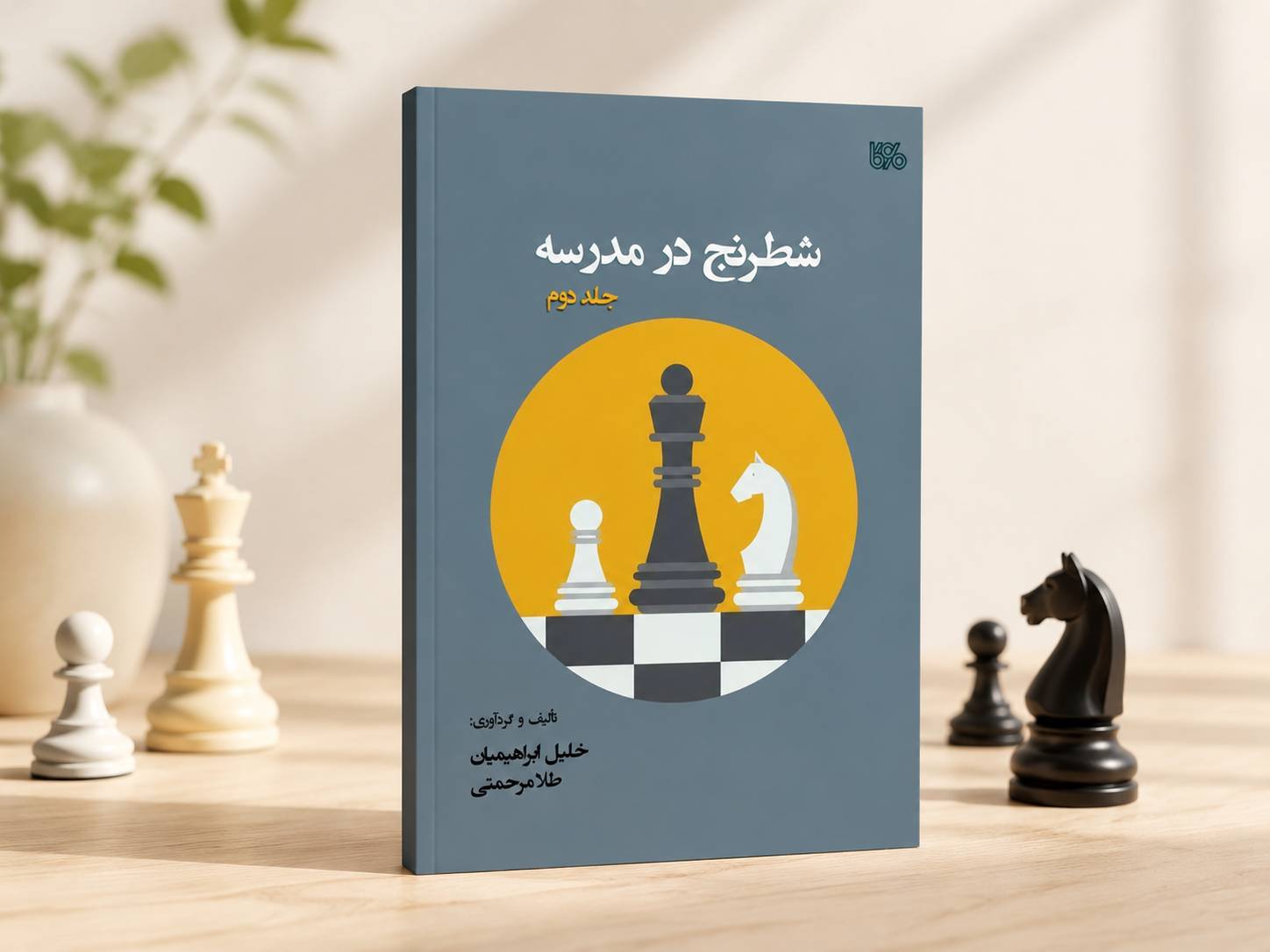 کتاب شطرنج جلد دوم