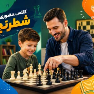 آموزش حضوری شطرنج (دو نفره)