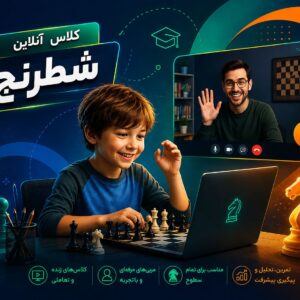 آموزش آنلاین شطرنج (یک نفره)