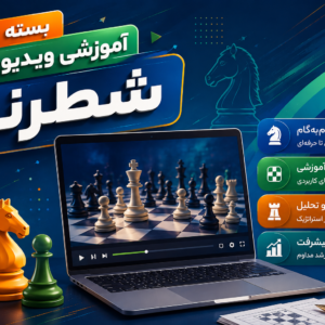 بسته آموزش شطرنج - ترم دوم: قوانین ابتدایی شطرنج